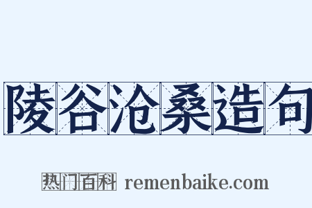 陵谷沧桑造句是什么意思的图片